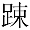 踈: Serifenschrift (Songti/Mingti) 踈: Serifenschrift (Songti/Mingti)