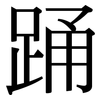 踊: Serifenschrift (Songti/Mingti) 踊: Serifenschrift (Songti/Mingti)