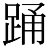 踊: Serifenschrift (Songti/Mingti)