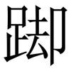 踋: Serifenschrift (Songti/Mingti)