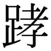 踍: Serifenschrift (Songti/Mingti) 踍: Serifenschrift (Songti/Mingti)
