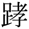 踍: Serifenschrift (Songti/Mingti)