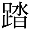 踏: Serifenschrift (Songti/Mingti) 踏: Serifenschrift (Songti/Mingti)