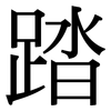 踏: Serifenschrift (Songti/Mingti)