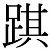 踑: Serifenschrift (Songti/Mingti)