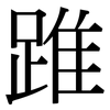 踓: Serifenschrift (Songti/Mingti) 踓: Serifenschrift (Songti/Mingti)