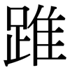 踓: Serifenschrift (Songti/Mingti)