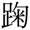 踘: Serifenschrift (Songti/Mingti)