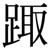 踙: Serifenschrift (Songti/Mingti) 踙: Serifenschrift (Songti/Mingti)