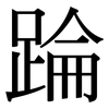 踚: Serifenschrift (Songti/Mingti) 踚: Serifenschrift (Songti/Mingti)