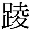 踜: Serifenschrift (Songti/Mingti) 踜: Serifenschrift (Songti/Mingti)