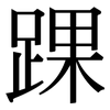 踝: Serifenschrift (Songti/Mingti)