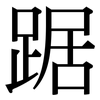 踞: Serifenschrift (Songti/Mingti)
