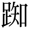 踟: Serifenschrift (Songti/Mingti)