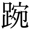 踠: Serifenschrift (Songti/Mingti)