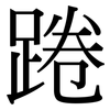 踡: Serifenschrift (Songti/Mingti)