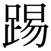 踢: Serifenschrift (Songti/Mingti)
