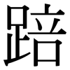 踣: Serifenschrift (Songti/Mingti)