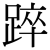 踤: Serifenschrift (Songti/Mingti)