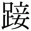 踥: Serifenschrift (Songti/Mingti)