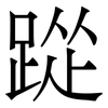 踨: Serifenschrift (Songti/Mingti)