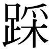 踩: Serifenschrift (Songti/Mingti)