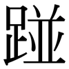 踫: Serifenschrift (Songti/Mingti)