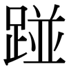 踫: Serifenschrift (Songti/Mingti)