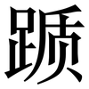 踬: Serifenschrift (Songti/Mingti)