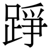踭: Serifenschrift (Songti/Mingti)