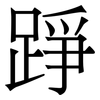 踭: Serifenschrift (Songti/Mingti)