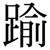 踰: Serifenschrift (Songti/Mingti)
