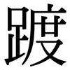 踱: Serifenschrift (Songti/Mingti)