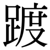 踱: Serifenschrift (Songti/Mingti)