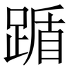踲: Serifenschrift (Songti/Mingti) 踲: Serifenschrift (Songti/Mingti)