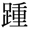 踵: Serifenschrift (Songti/Mingti)