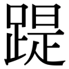 踶: Serifenschrift (Songti/Mingti)