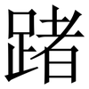 踷: Serifenschrift (Songti/Mingti) 踷: Serifenschrift (Songti/Mingti)
