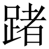 踷: Serifenschrift (Songti/Mingti)