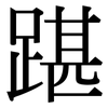 踸: Serifenschrift (Songti/Mingti)