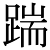 踹: Serifenschrift (Songti/Mingti)