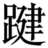 踺: Serifenschrift (Songti/Mingti)