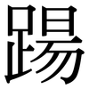 踼: Serifenschrift (Songti/Mingti)