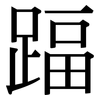 踾: Serifenschrift (Songti/Mingti)