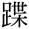 蹀: Serifenschrift (Songti/Mingti)