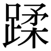 蹂: Serifenschrift (Songti/Mingti)