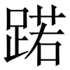 蹃: Serifenschrift (Songti/Mingti) 蹃: Serifenschrift (Songti/Mingti)