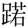 蹃: Serifenschrift (Songti/Mingti)