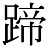 蹄: Serifenschrift (Songti/Mingti) 蹄: Serifenschrift (Songti/Mingti)
