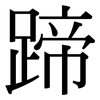 蹄: Serifenschrift (Songti/Mingti)